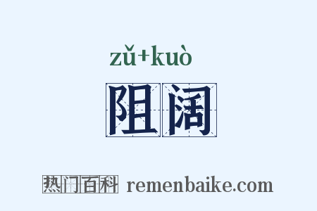 阻阔是什么意思的图片